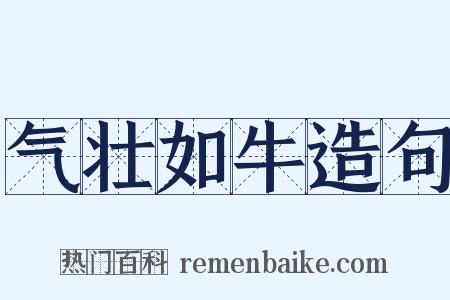 气壮如牛造句是什么意思的图片